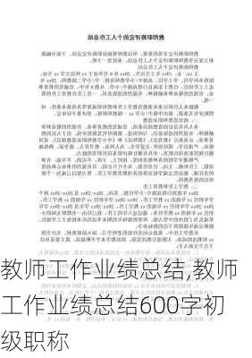 教师工作业绩总结,教师工作业绩总结600字初级职称