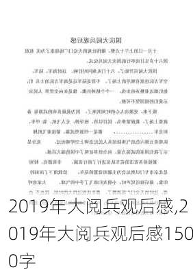 2019年大阅兵观后感,2019年大阅兵观后感1500字