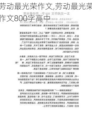 劳动最光荣作文,劳动最光荣作文800字高中