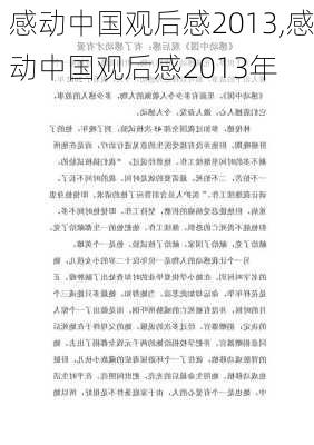 感动中国观后感2013,感动中国观后感2013年