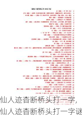 仙人迹杳断桥头打一字,仙人迹杳断桥头打一字谜-第3张图片-星梦范文网