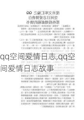 qq空间爱情日志,qq空间爱情日志故事-第3张图片-星梦范文网