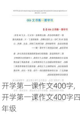 开学第一课作文400字,开学第一课作文400字四年级-第2张图片-星梦范文网