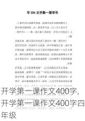 开学第一课作文400字,开学第一课作文400字四年级