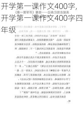 开学第一课作文400字,开学第一课作文400字四年级-第3张图片-星梦范文网