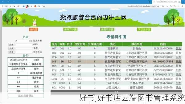 好书,好书店云端图书管理系统-第2张图片-星梦范文网