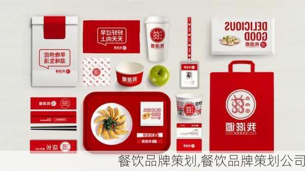 餐饮品牌策划,餐饮品牌策划公司-第2张图片-星梦范文网