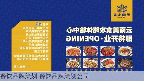 餐饮品牌策划,餐饮品牌策划公司-第3张图片-星梦范文网