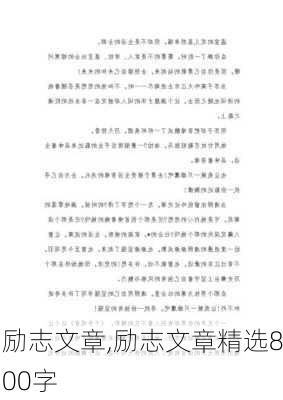 励志文章,励志文章精选800字