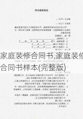 家庭装修合同书,家庭装修合同书样本(完整版)-第3张图片-星梦范文网