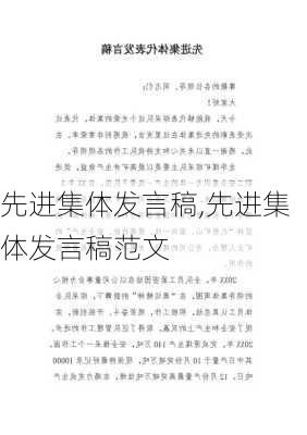 先进集体发言稿,先进集体发言稿范文-第1张图片-星梦范文网