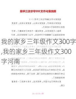 我的家乡三年级作文300字,我的家乡三年级作文300字河南-第3张图片-星梦范文网