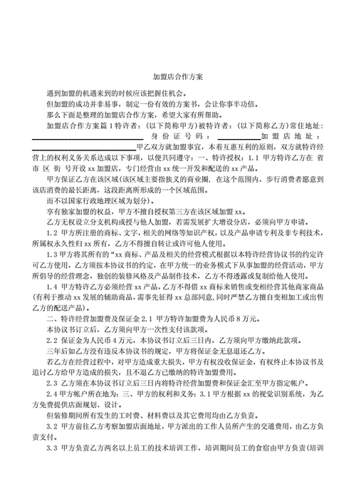 连锁加盟方案,连锁加盟方案模板-第2张图片-星梦范文网