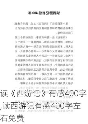 读《西游记》有感400字,读西游记有感400字左右免费-第2张图片-星梦范文网