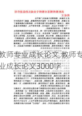 教师专业成长论文,教师专业成长论文3000字-第2张图片-星梦范文网