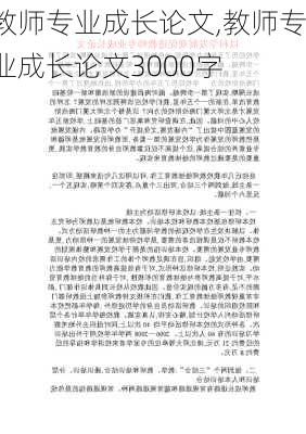 教师专业成长论文,教师专业成长论文3000字-第3张图片-星梦范文网