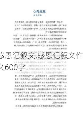 感恩记叙文,感恩记叙文作文600字-第2张图片-星梦范文网