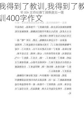 我得到了教训,我得到了教训400字作文