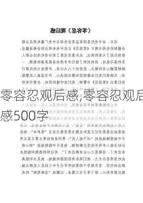 零容忍观后感,零容忍观后感500字