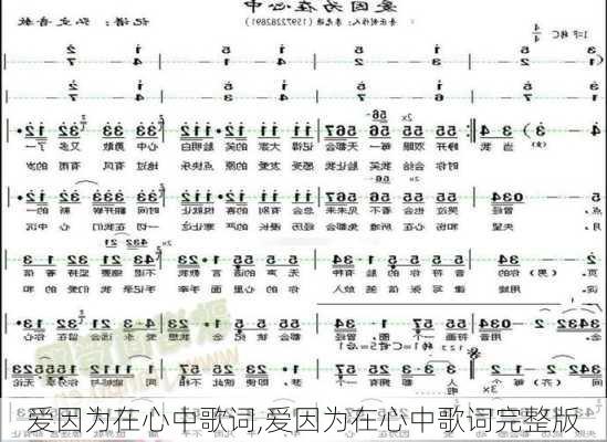 爱因为在心中歌词,爱因为在心中歌词完整版-第2张图片-星梦范文网