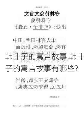 韩非子的寓言故事,韩非子的寓言故事有哪些?-第3张图片-星梦范文网