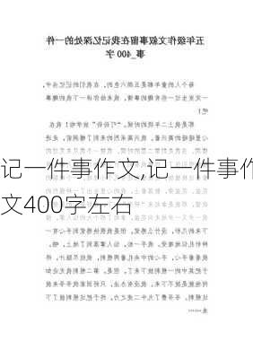 记一件事作文,记一件事作文400字左右-第2张图片-星梦范文网