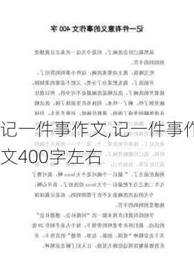 记一件事作文,记一件事作文400字左右-第1张图片-星梦范文网