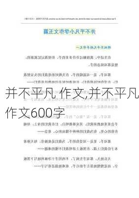 并不平凡 作文,并不平凡作文600字-第2张图片-星梦范文网