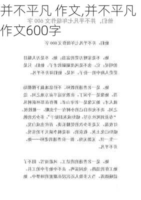 并不平凡 作文,并不平凡作文600字