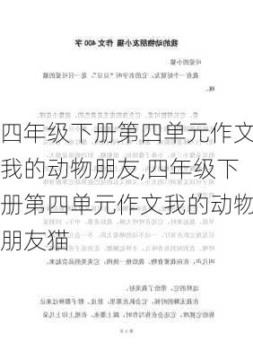 四年级下册第四单元作文我的动物朋友,四年级下册第四单元作文我的动物朋友猫-第3张图片-星梦范文网