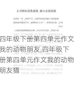 四年级下册第四单元作文我的动物朋友,四年级下册第四单元作文我的动物朋友猫-第1张图片-星梦范文网