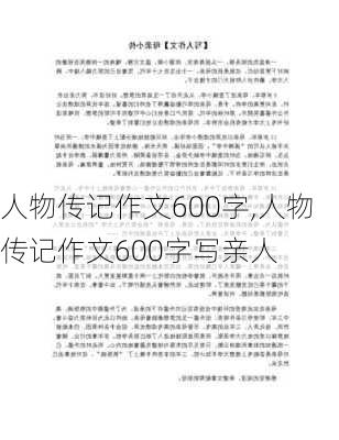 人物传记作文600字,人物传记作文600字写亲人-第3张图片-星梦范文网