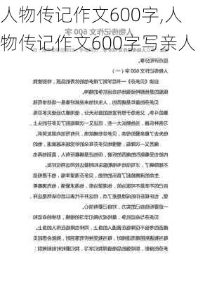 人物传记作文600字,人物传记作文600字写亲人-第2张图片-星梦范文网