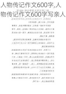 人物传记作文600字,人物传记作文600字写亲人-第1张图片-星梦范文网