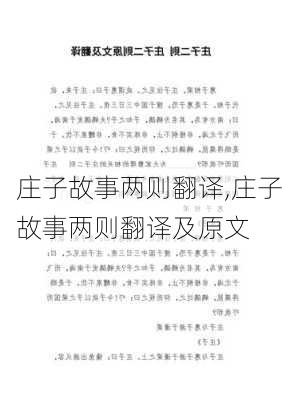 庄子故事两则翻译,庄子故事两则翻译及原文-第1张图片-星梦范文网