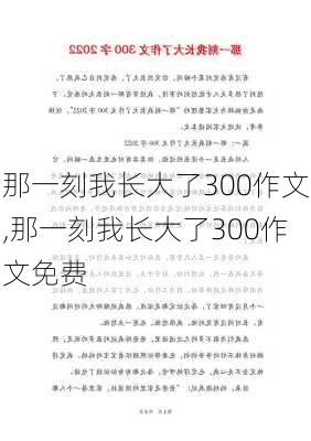 那一刻我长大了300作文,那一刻我长大了300作文免费-第1张图片-星梦范文网