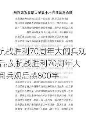 抗战胜利70周年大阅兵观后感,抗战胜利70周年大阅兵观后感800字-第1张图片-星梦范文网