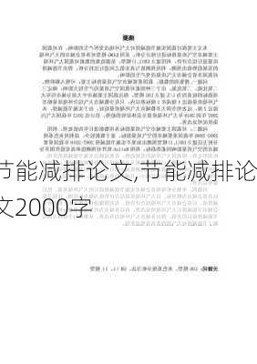 节能减排论文,节能减排论文2000字