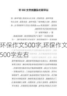 环保作文500字,环保作文500字左右-第1张图片-星梦范文网