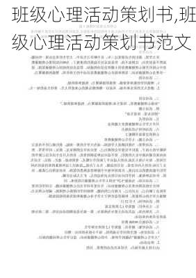 班级心理活动策划书,班级心理活动策划书范文-第1张图片-星梦范文网