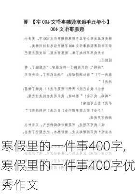 寒假里的一件事400字,寒假里的一件事400字优秀作文-第3张图片-星梦范文网