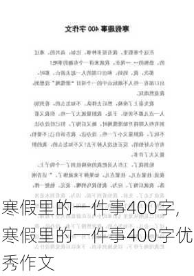 寒假里的一件事400字,寒假里的一件事400字优秀作文-第1张图片-星梦范文网