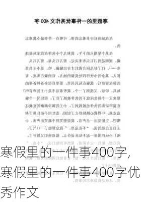 寒假里的一件事400字,寒假里的一件事400字优秀作文-第2张图片-星梦范文网