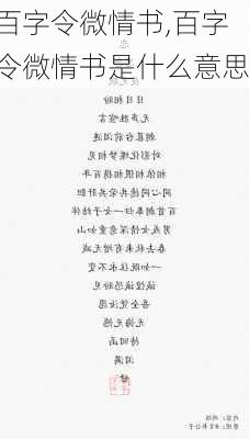 百字令微情书,百字令微情书是什么意思-第1张图片-星梦范文网