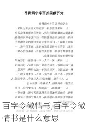 百字令微情书,百字令微情书是什么意思-第2张图片-星梦范文网