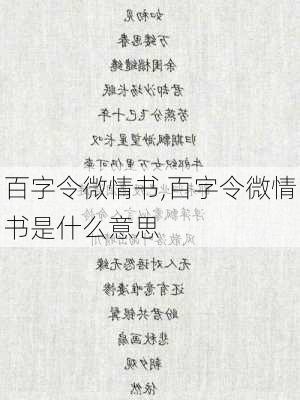 百字令微情书,百字令微情书是什么意思-第3张图片-星梦范文网