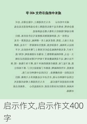 启示作文,启示作文400字-第2张图片-星梦范文网