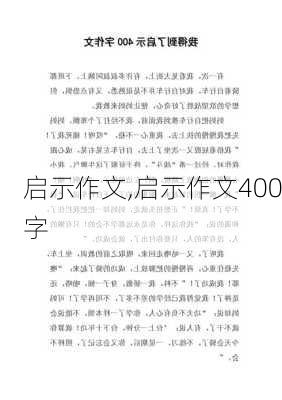 启示作文,启示作文400字-第1张图片-星梦范文网