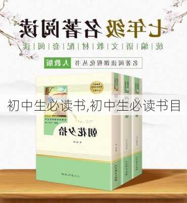 初中生必读书,初中生必读书目-第3张图片-星梦范文网