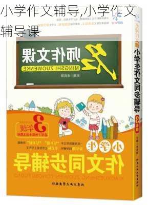 小学作文辅导,小学作文辅导课-第2张图片-星梦范文网